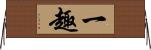 一趣 Horizontal Wall Scroll