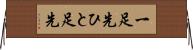 一足先 Horizontal Wall Scroll