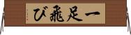 一足飛び Horizontal Wall Scroll