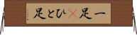 一足(P) Horizontal Wall Scroll