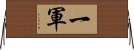 一軍 Horizontal Wall Scroll