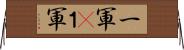 一軍(P) Horizontal Wall Scroll