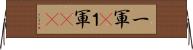 一軍(P) Horizontal Wall Scroll