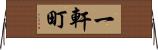 一軒町 Horizontal Wall Scroll