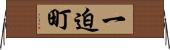 一迫町 Horizontal Wall Scroll
