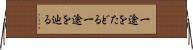 一途をたどる Horizontal Wall Scroll