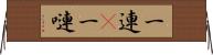 一連(P) Horizontal Wall Scroll