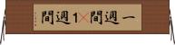 一週間(P) Horizontal Wall Scroll