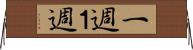一週 Horizontal Wall Scroll