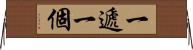 一遞一個 Horizontal Wall Scroll