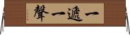 一遞一聲 Horizontal Wall Scroll