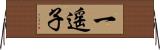 一遥子 Horizontal Wall Scroll