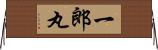 一郎丸 Horizontal Wall Scroll