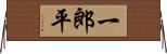 一郎平 Horizontal Wall Scroll