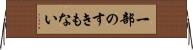 一部のすきもない Horizontal Wall Scroll