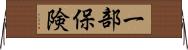 一部保険 Horizontal Wall Scroll