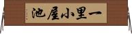 一里小屋池 Horizontal Wall Scroll