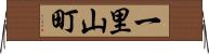 一里山町 Horizontal Wall Scroll