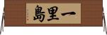 一里島 Horizontal Wall Scroll