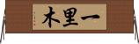一里木 Horizontal Wall Scroll