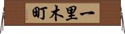 一里木町 Horizontal Wall Scroll