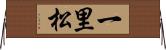 一里松 Horizontal Wall Scroll