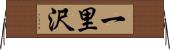 一里沢 Horizontal Wall Scroll