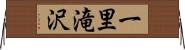 一里滝沢 Horizontal Wall Scroll