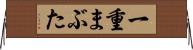 一重まぶた Horizontal Wall Scroll
