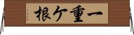 一重ケ根 Horizontal Wall Scroll