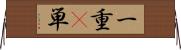 一重(P) Horizontal Wall Scroll