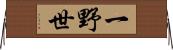 一野世 Horizontal Wall Scroll