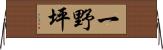 一野坪 Horizontal Wall Scroll