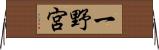 一野宮 Horizontal Wall Scroll