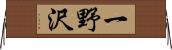 一野沢 Horizontal Wall Scroll