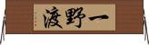 一野渡 Horizontal Wall Scroll