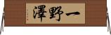 一野澤 Horizontal Wall Scroll