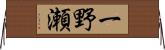 一野瀬 Horizontal Wall Scroll