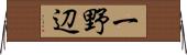 一野辺 Horizontal Wall Scroll