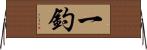 一釣 Horizontal Wall Scroll