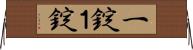 一錠 Horizontal Wall Scroll