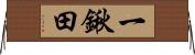 一鍬田 Horizontal Wall Scroll