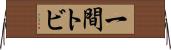 一間トビ Horizontal Wall Scroll