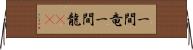 一間竜 Horizontal Wall Scroll
