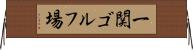 一関ゴルフ場 Horizontal Wall Scroll