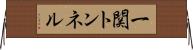 一関トンネル Horizontal Wall Scroll