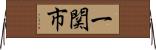 一関市 Horizontal Wall Scroll