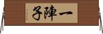 一陣子 Horizontal Wall Scroll