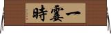 一霎時 Horizontal Wall Scroll