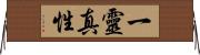 一靈真性 Horizontal Wall Scroll